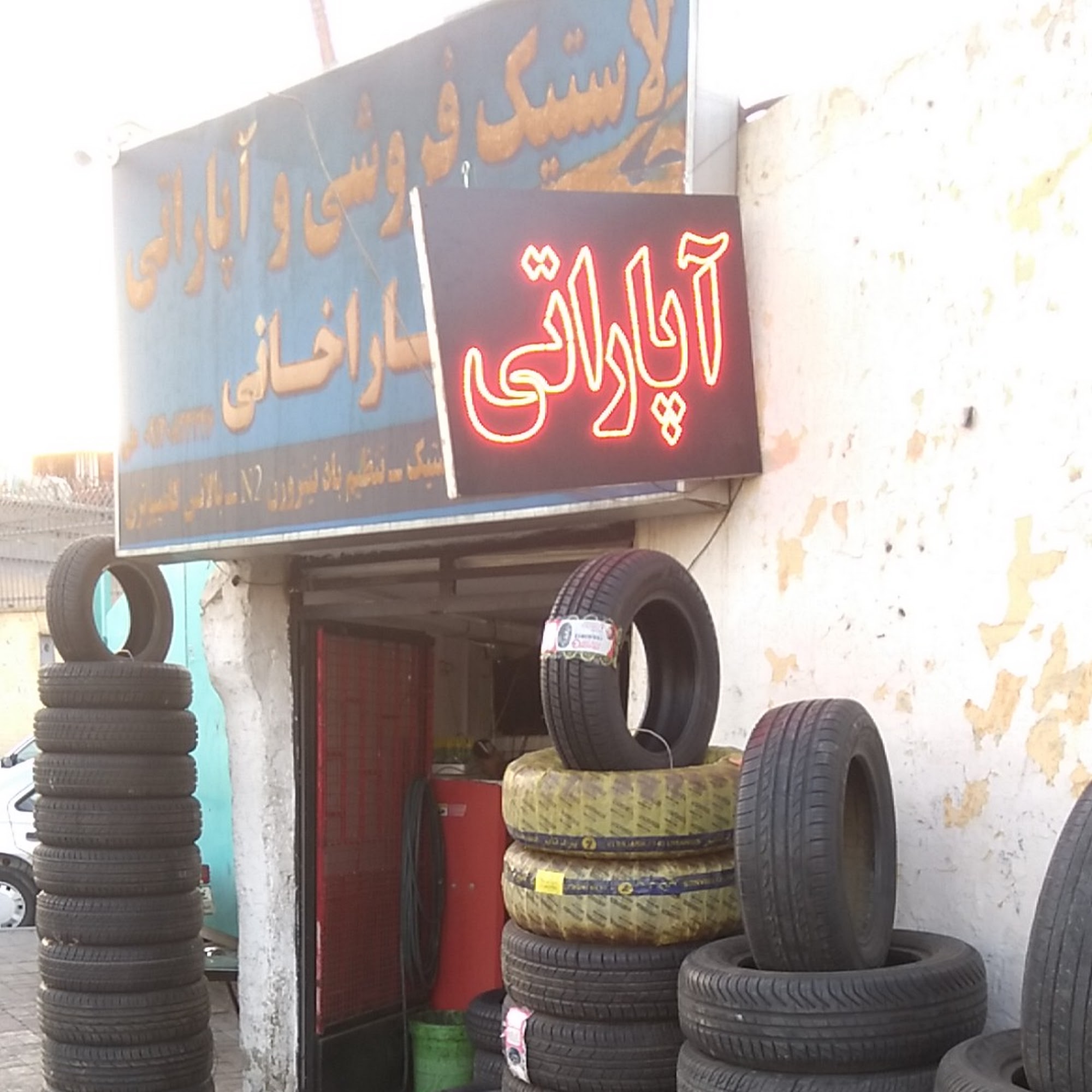 لاستیک‌فروشی و آپاراتی قاراخانی