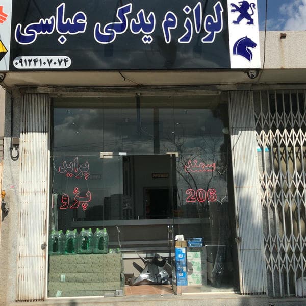 فروشگاه لوازم یدکی عباسی