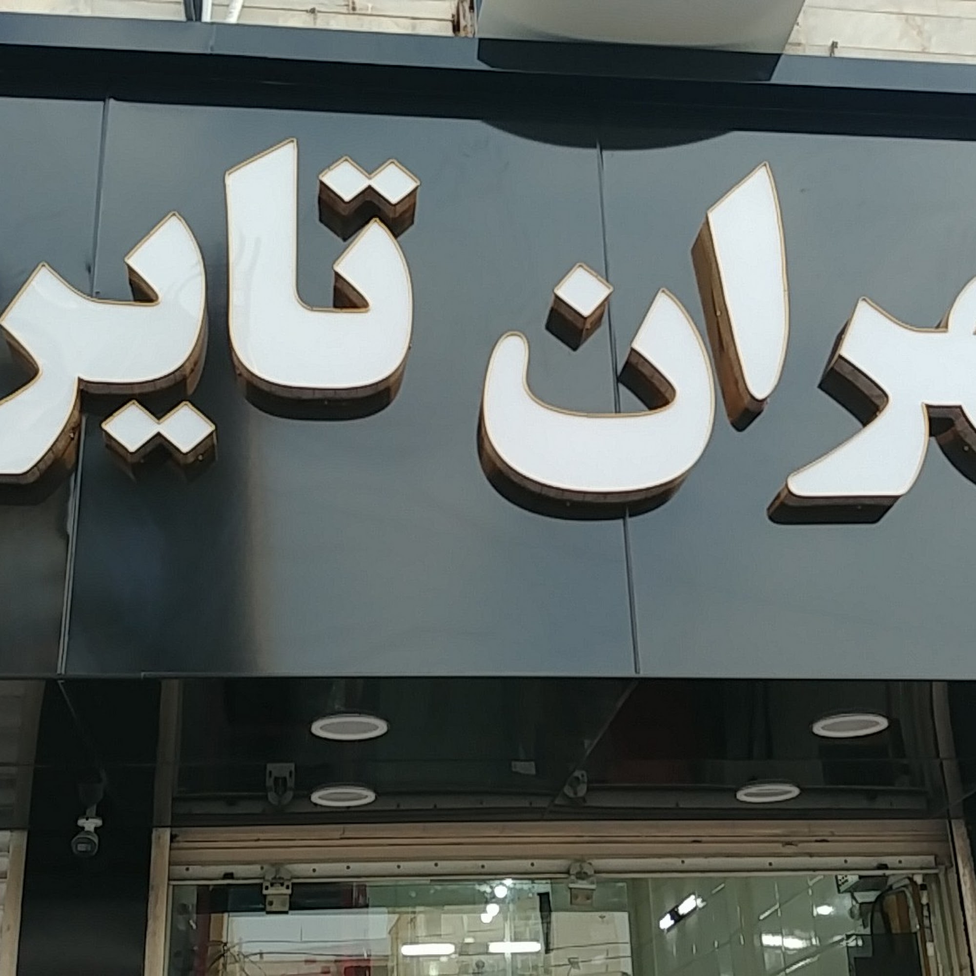 تهران تایر