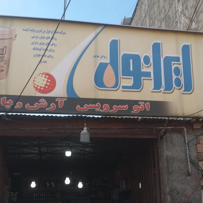 Haj Ali’s Car battery store