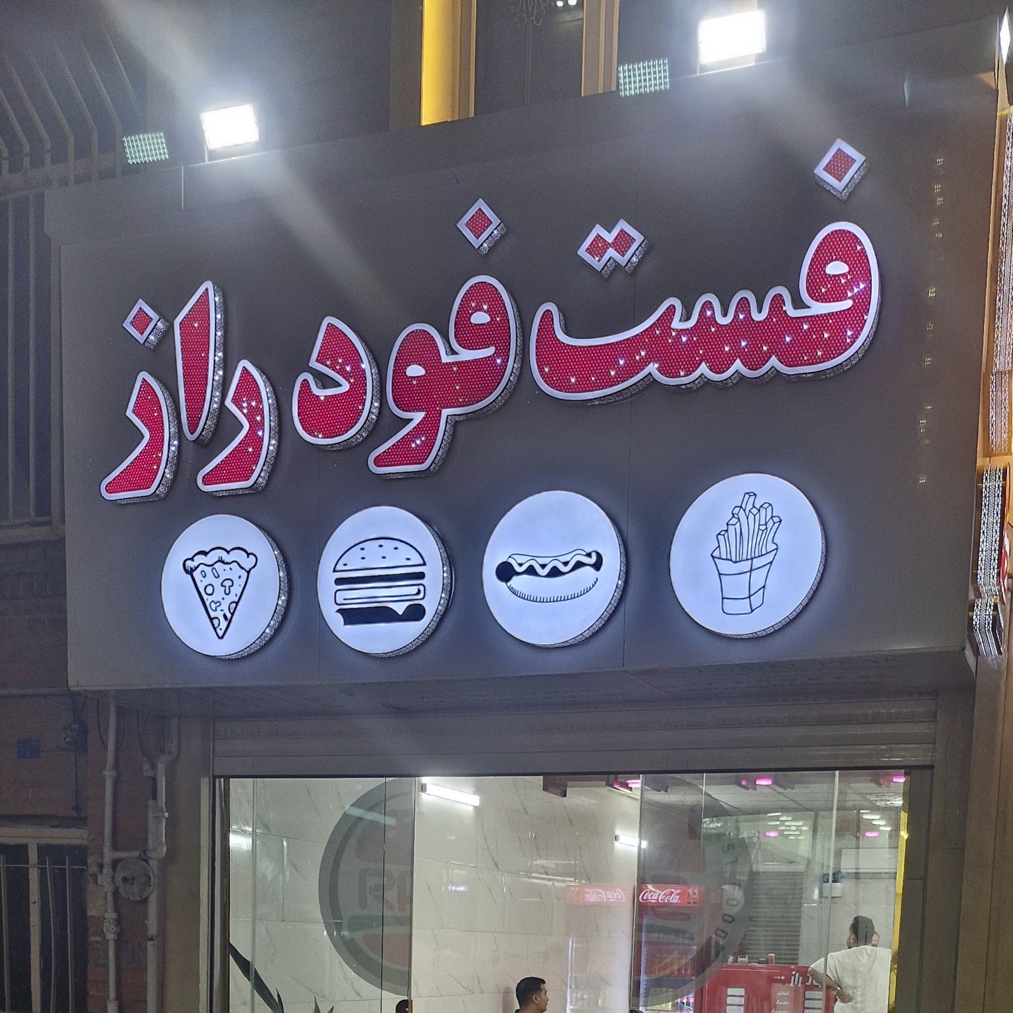 فلافلی گاز