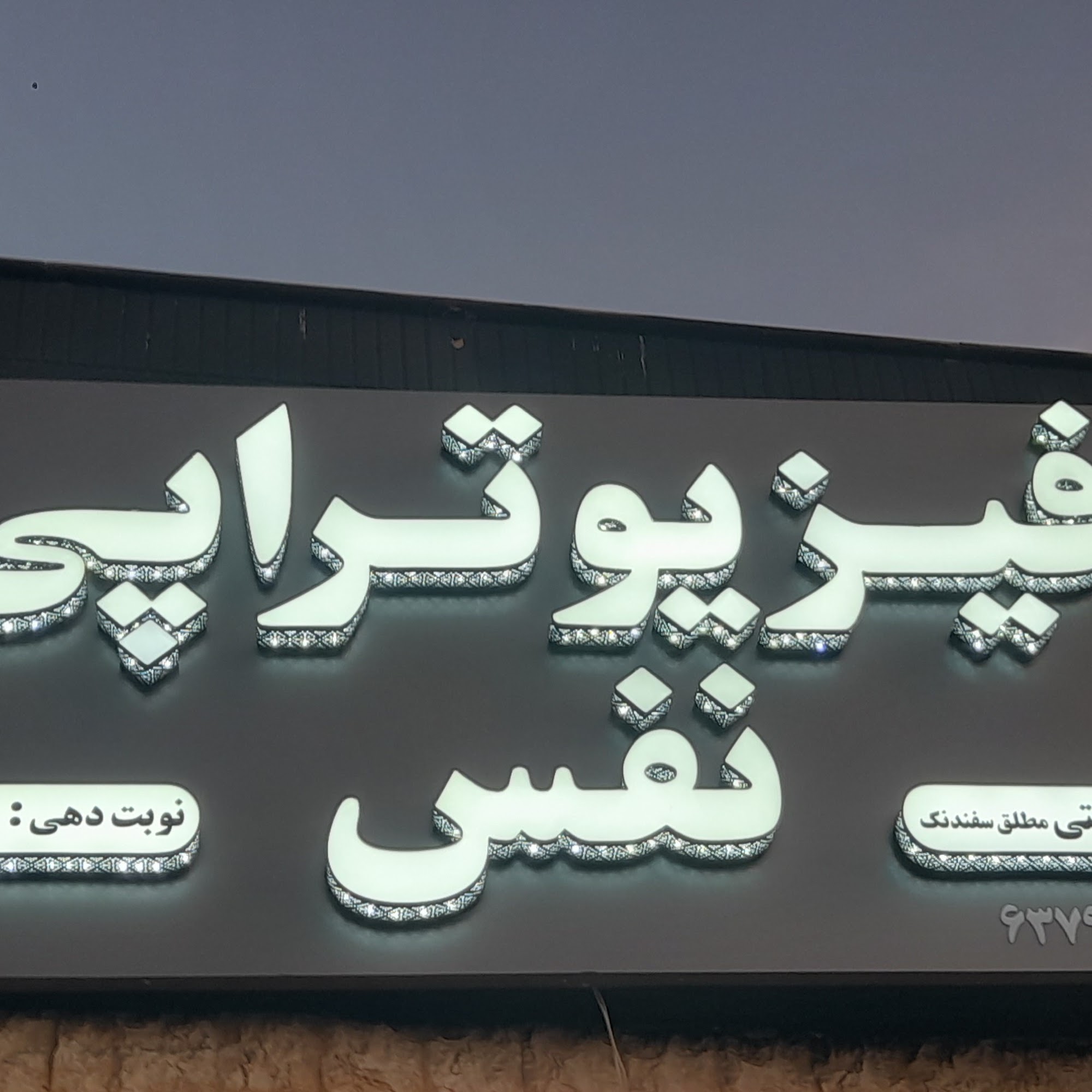 فیزیوتراپی نفس