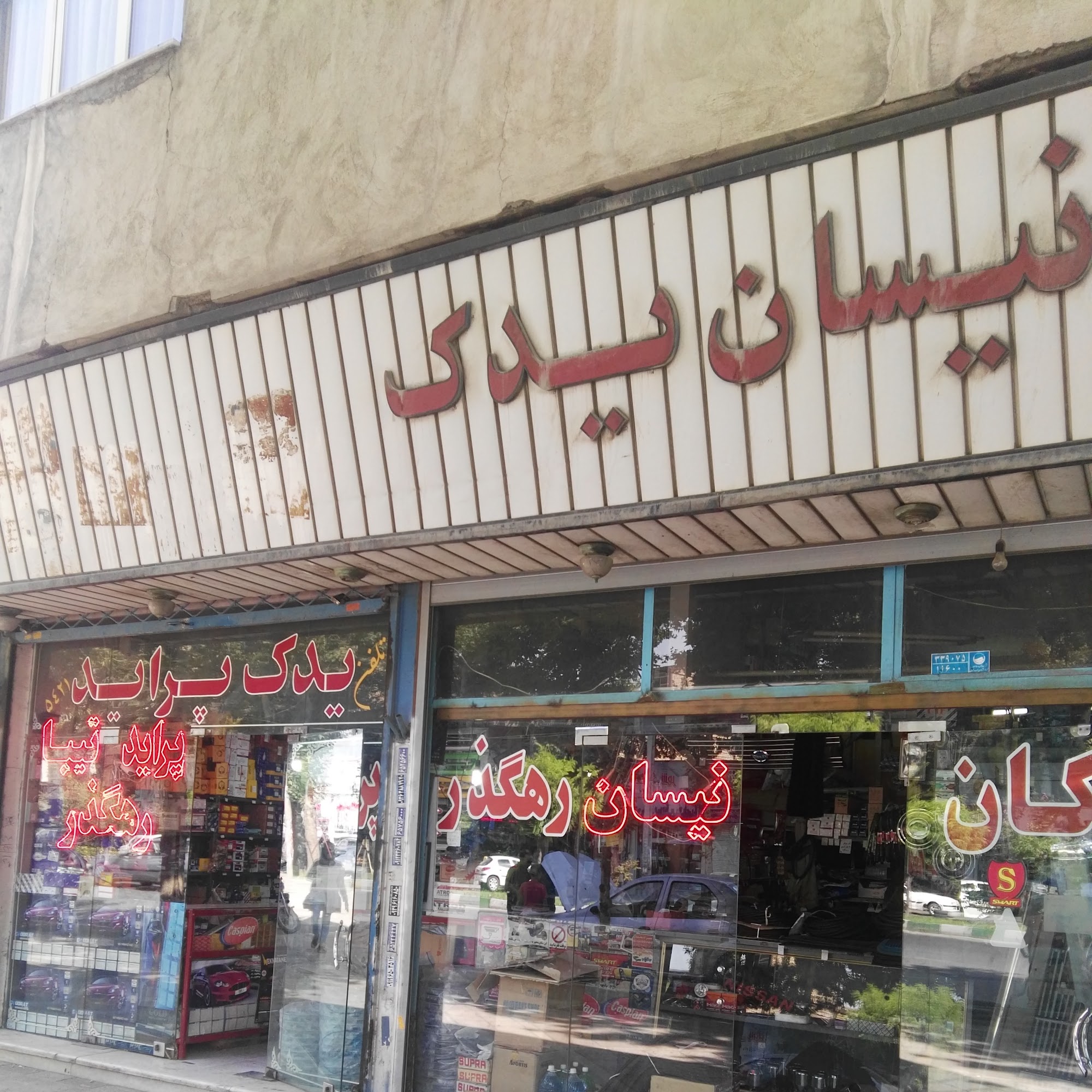 لوازم یدکی نیسان پراید پیکان رهگذر