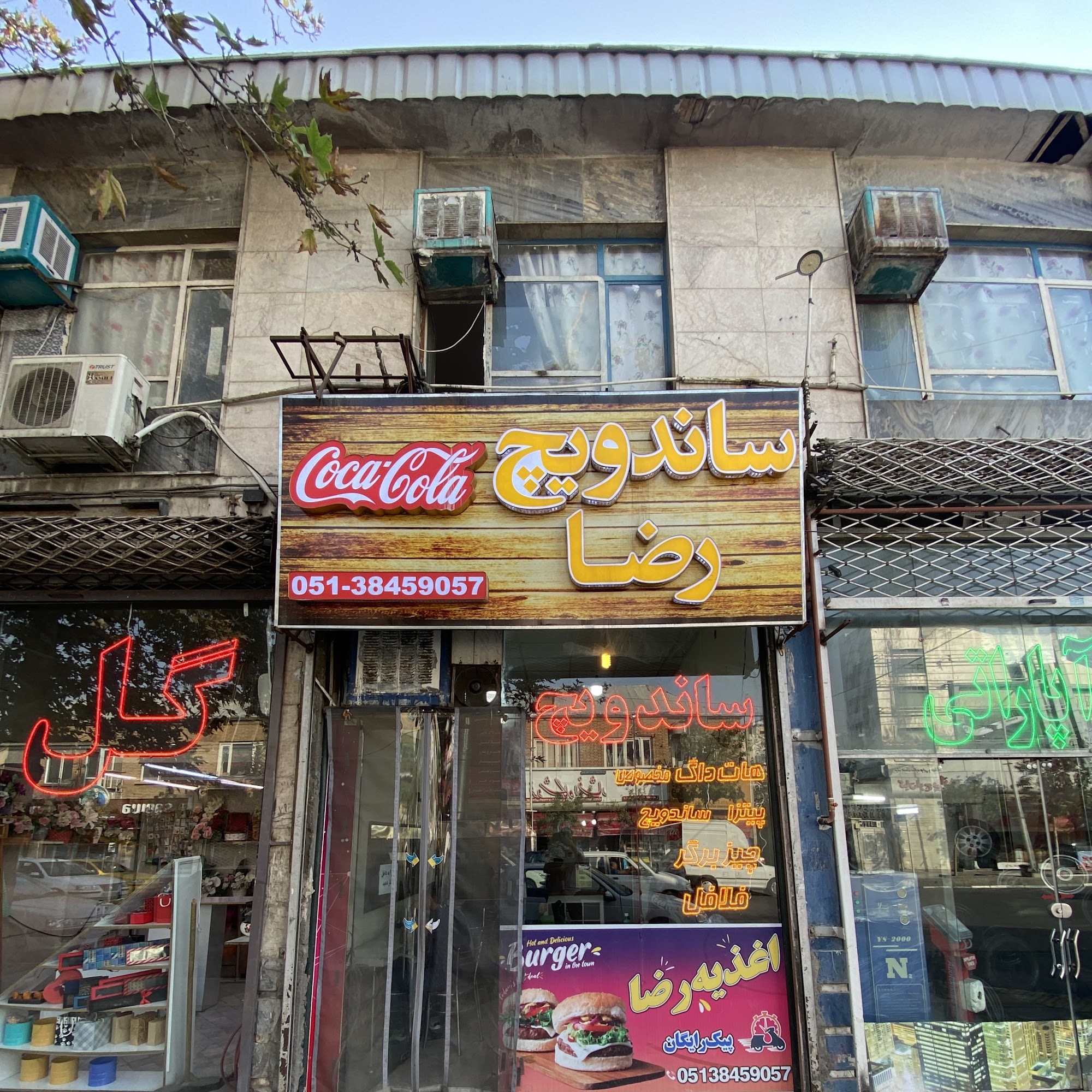 ساندویچ رضا