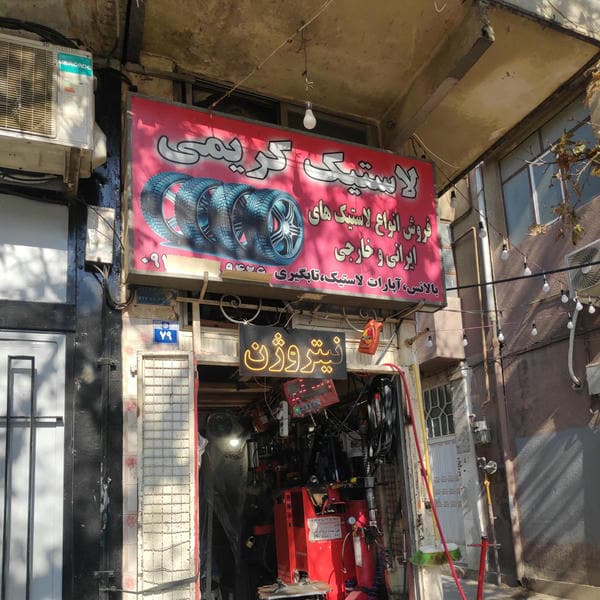 آپاراتی و لاستیک فروشی کریمی