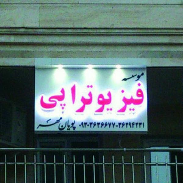 فیزیوتراپی پویان مهر
