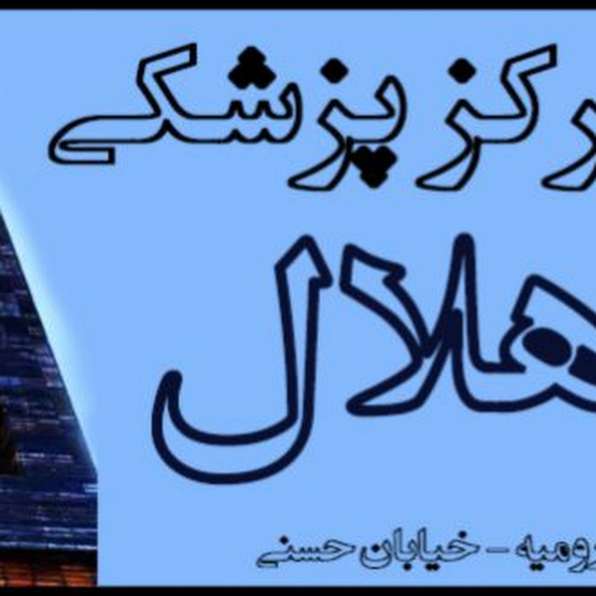 کلینیک فیزیوتراپی دی