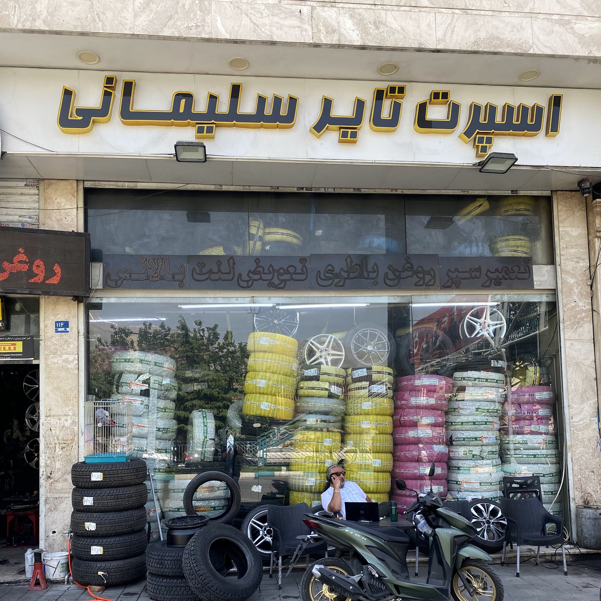 لاستیک فروشی سلیمانی
