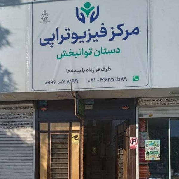 مرکز فیزیوتراپی دستان توانبخش
