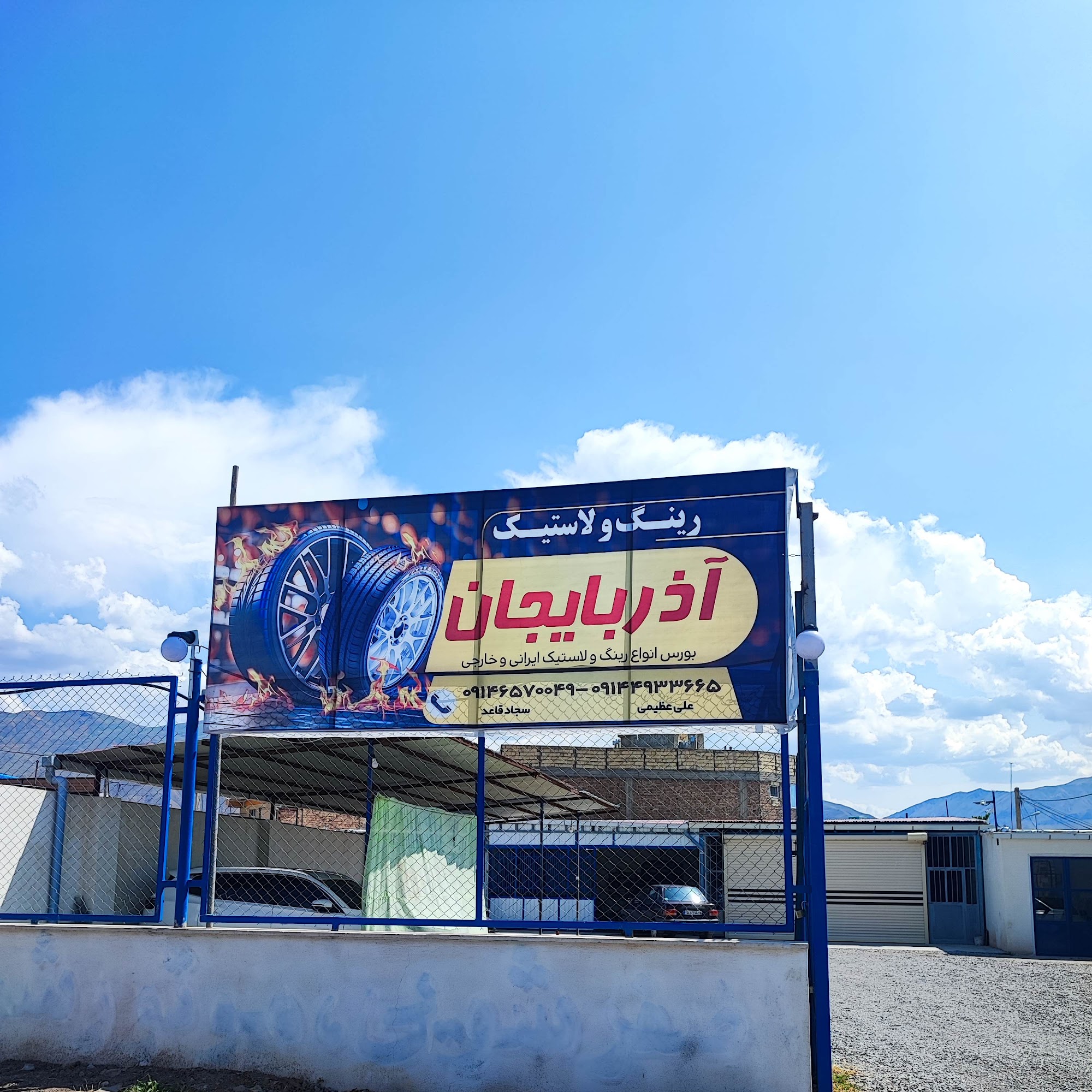 لاستیک فروشی آذربایجان