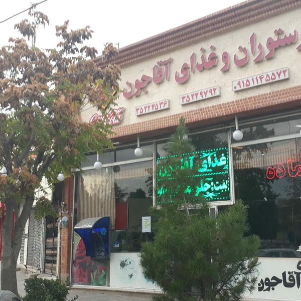 رستوران و غذای آقا جون