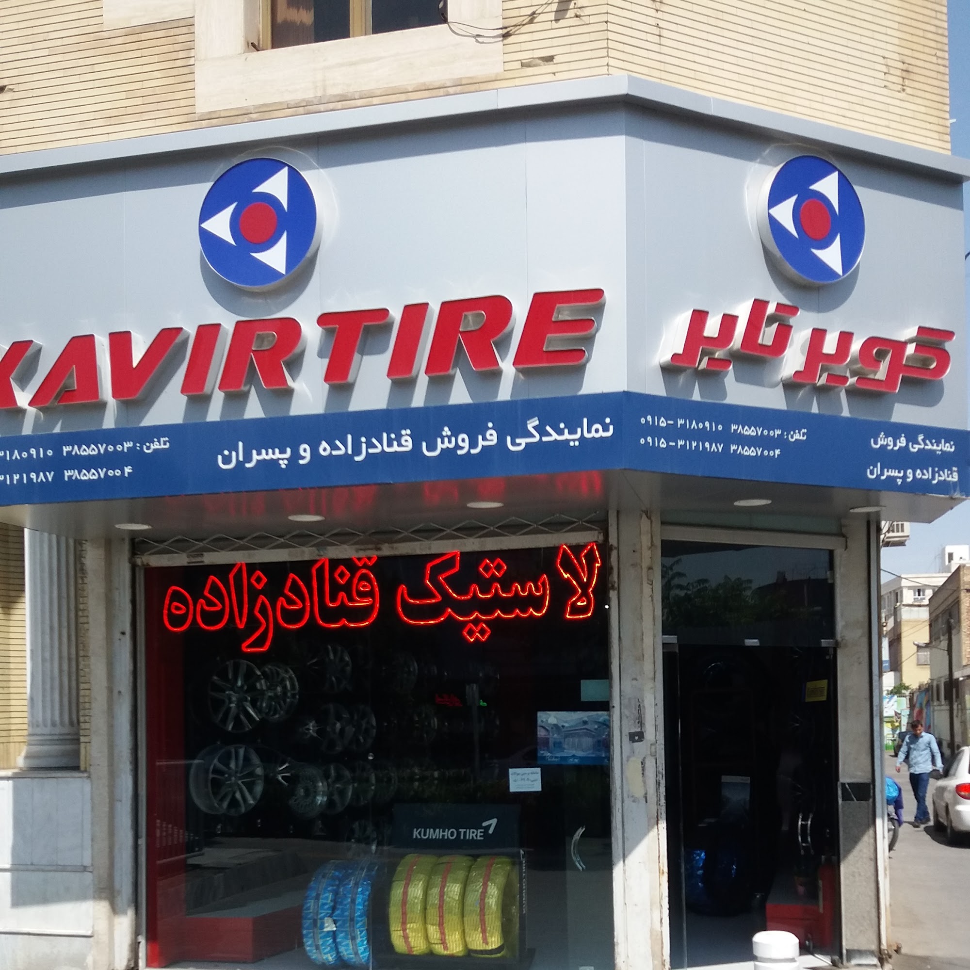 لاستیک قنادزاده و پسران