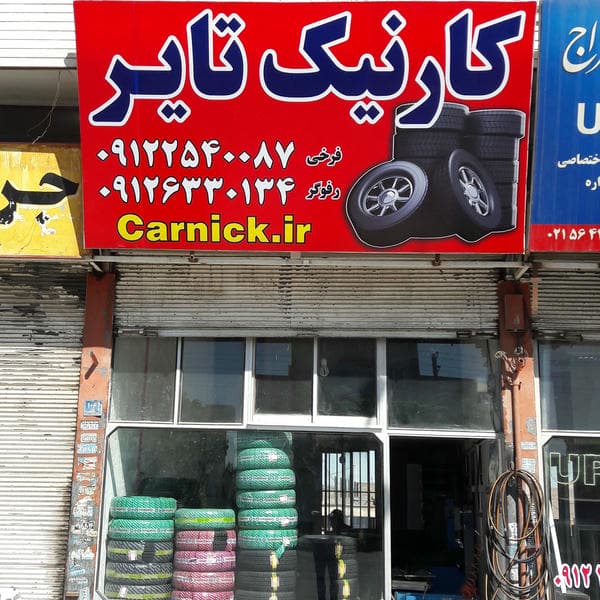 کارنیک تایر، نمایندگی فروش لاستیک سواری و سنگین کویر، جیتی، دنا، البرز