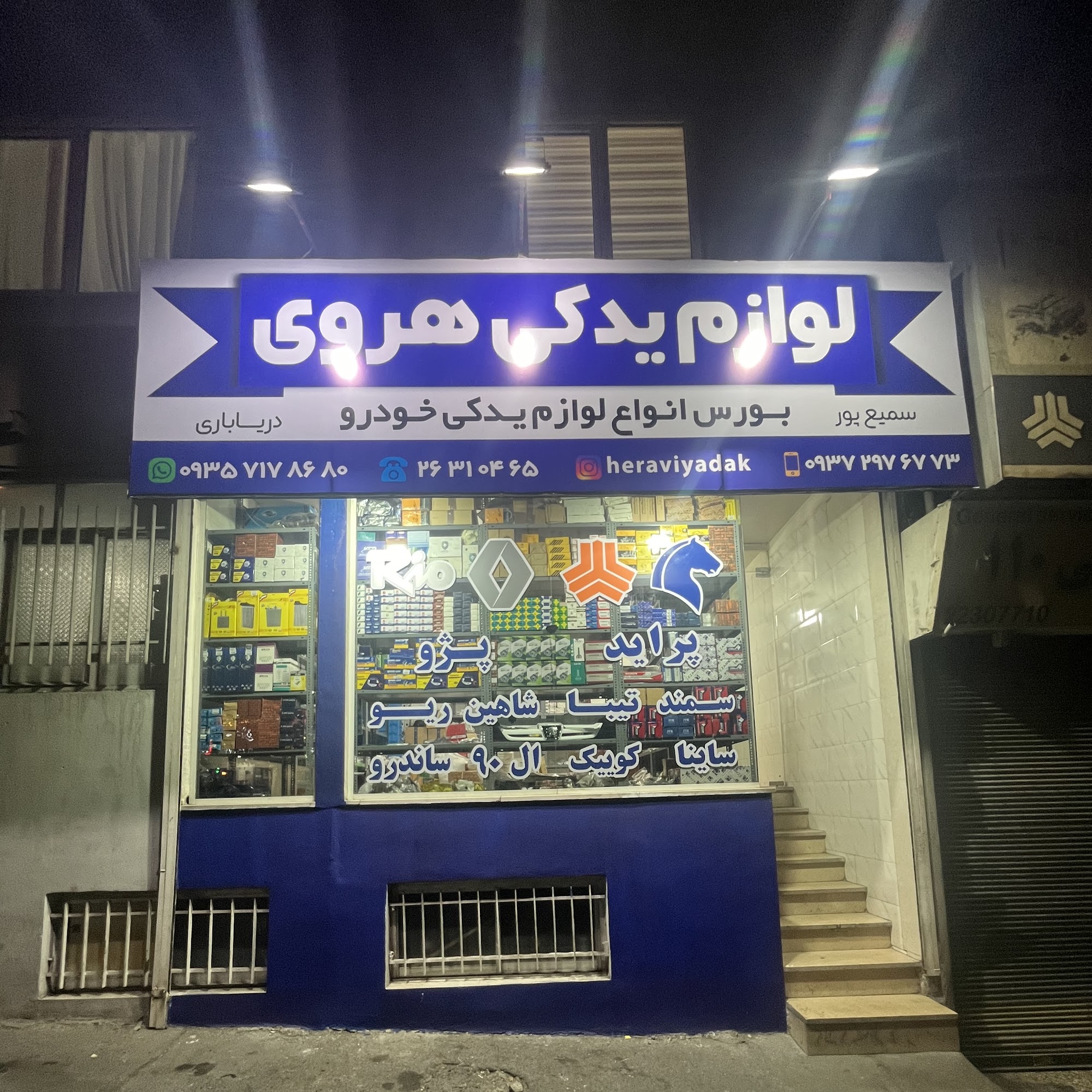 لوازم یدکی هروی