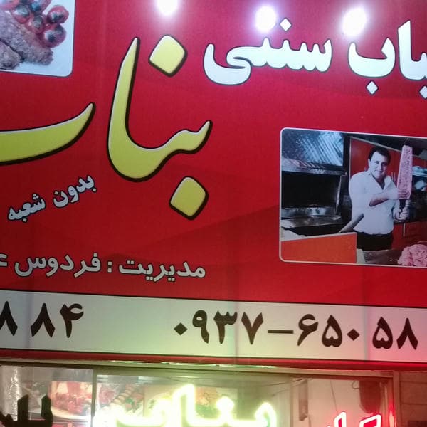 کباب سنتی بناب