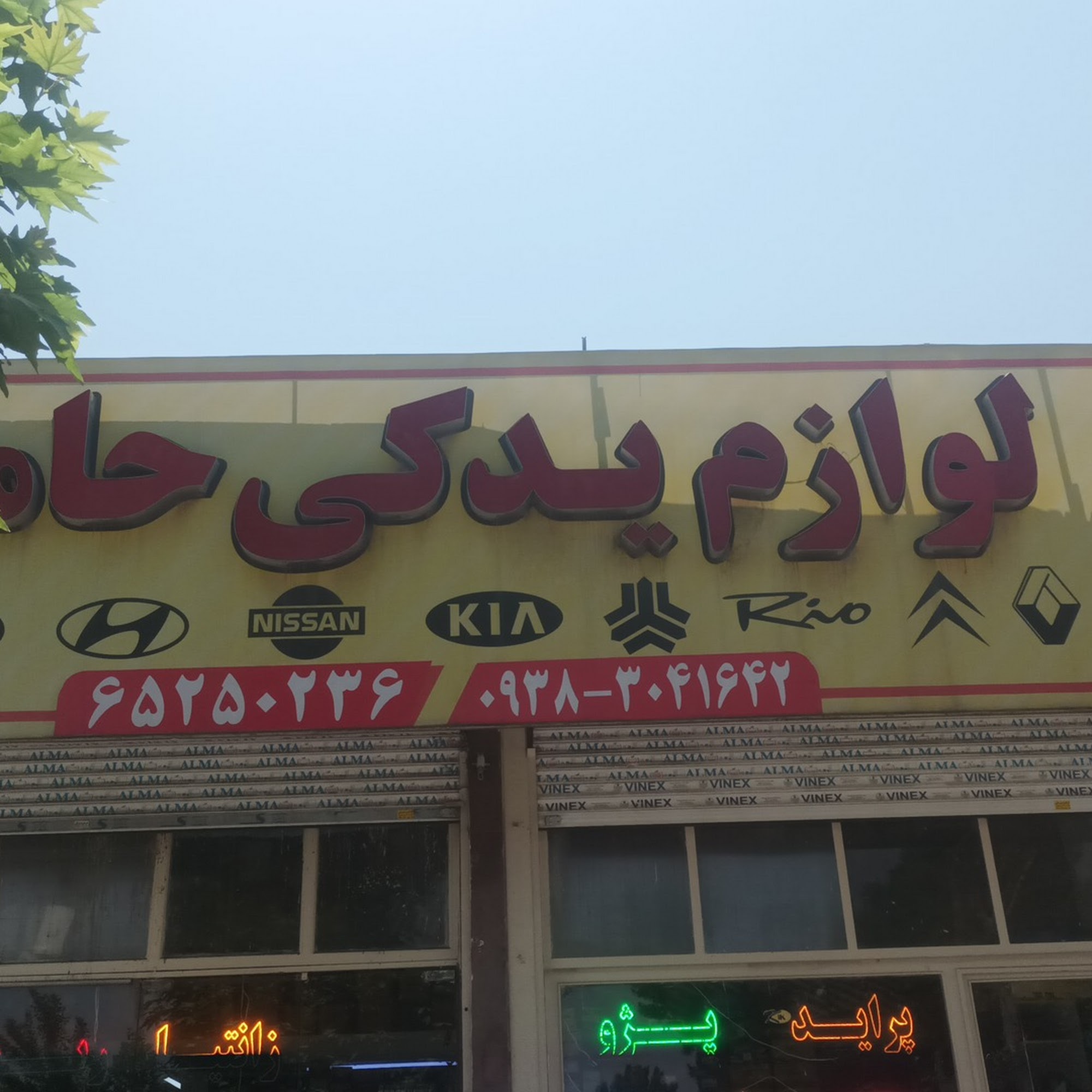 فروشگاه لوازم یدکی حامد