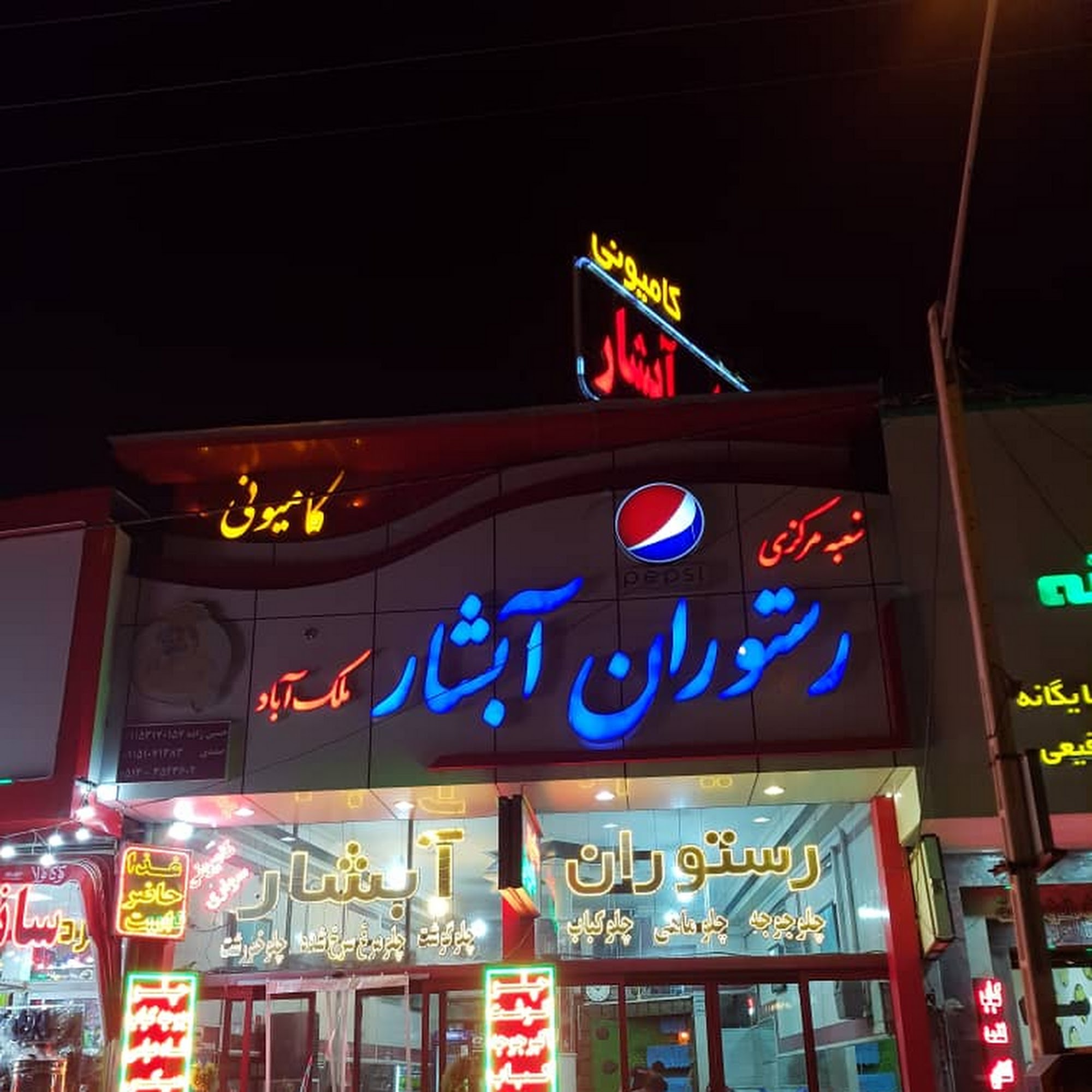 رستوران کامیونی ابشار