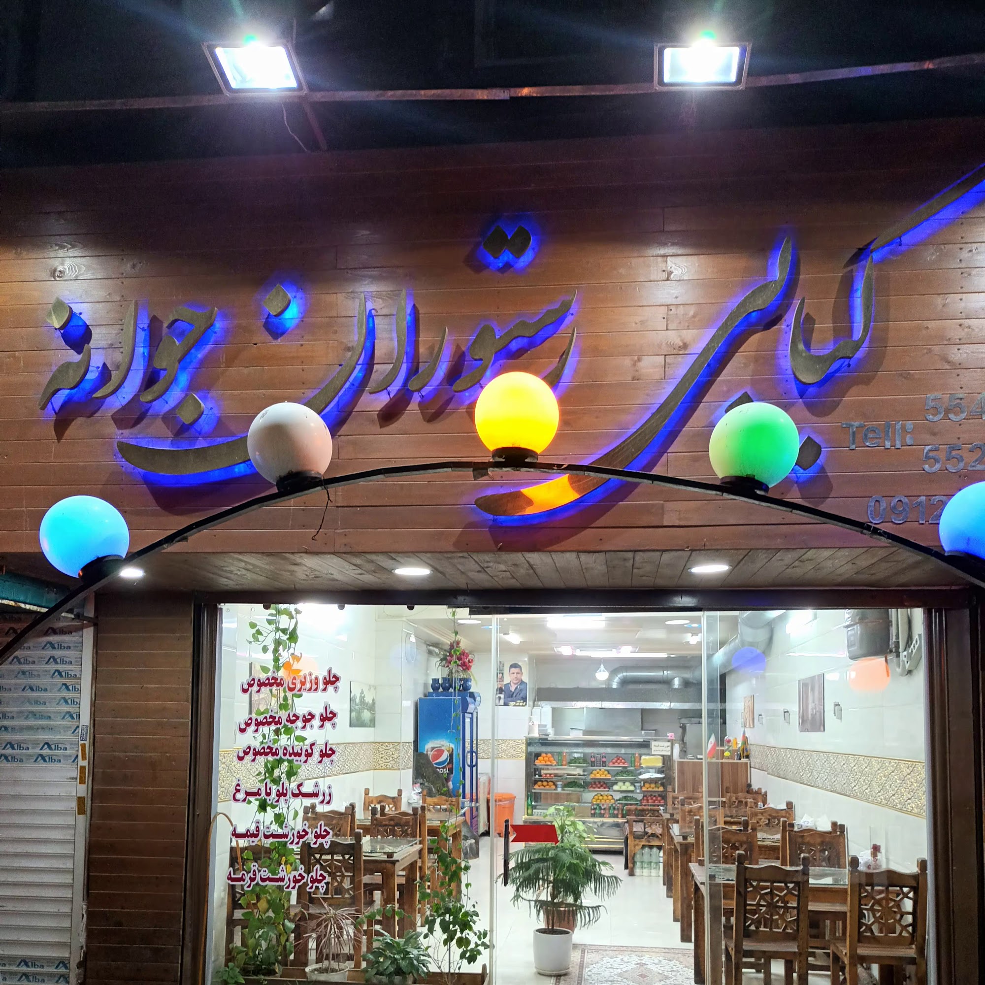 کبابی رستوران جوانه