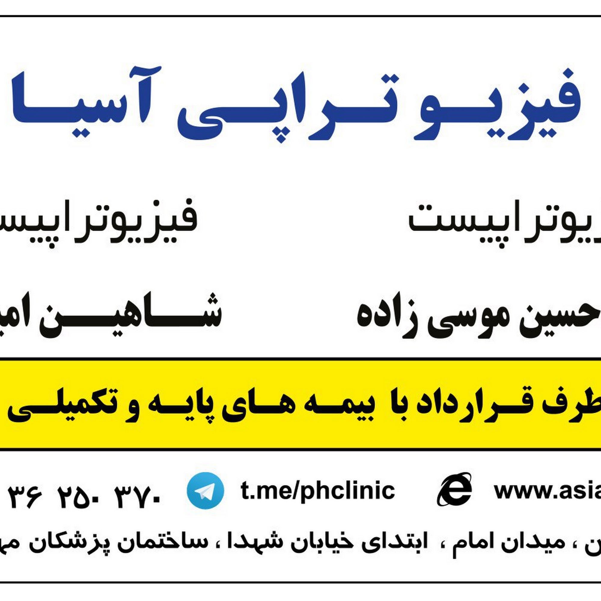 فیزیوتراپی آسیا ورامین