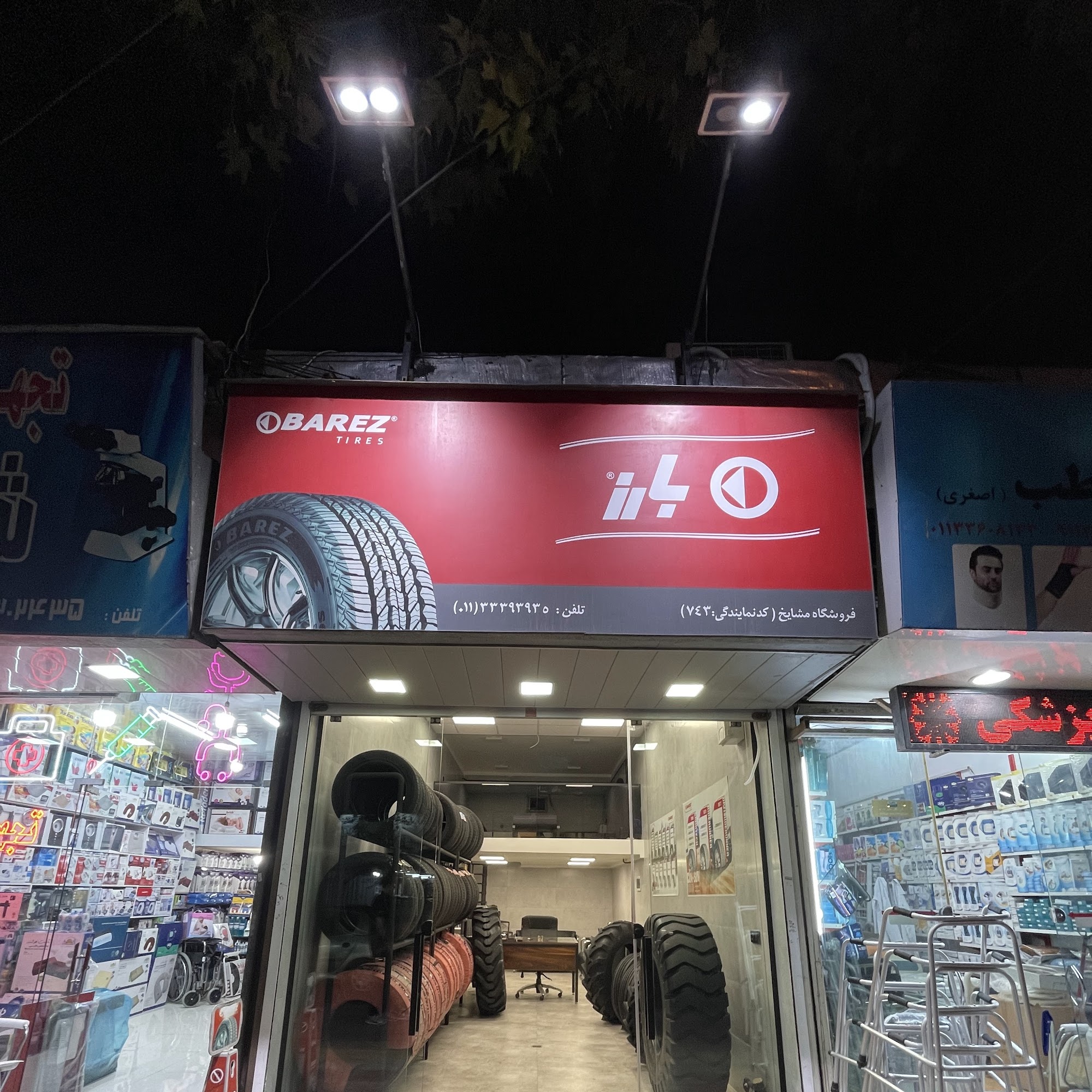 فروشگاه لاستیک مشایخ