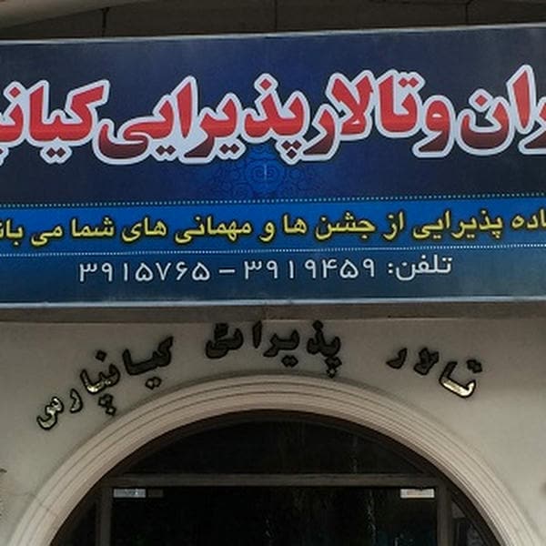 رستوران و تالار پذيرايي كيانپارس