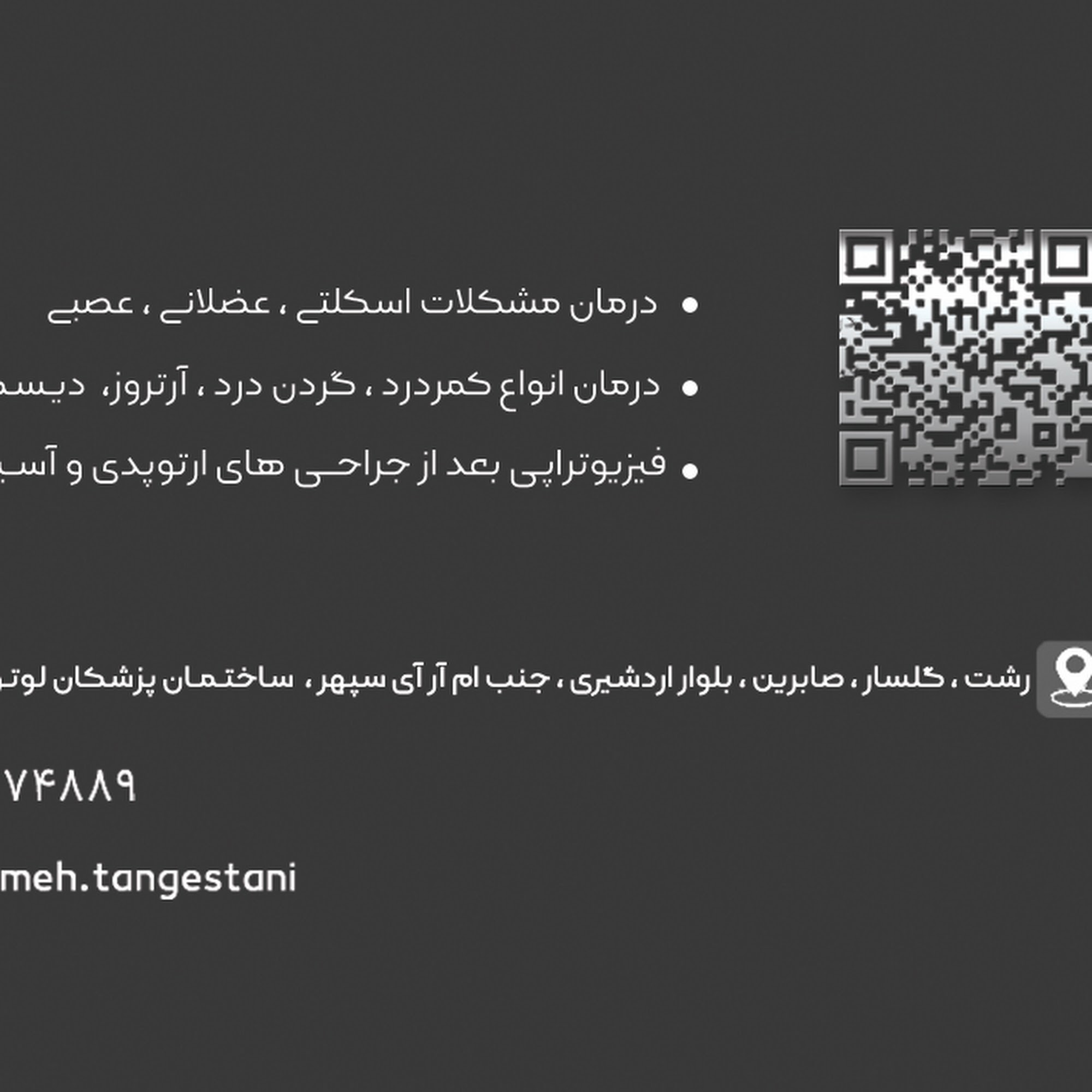 فیزیوتراپی فاطمه تنگستانی