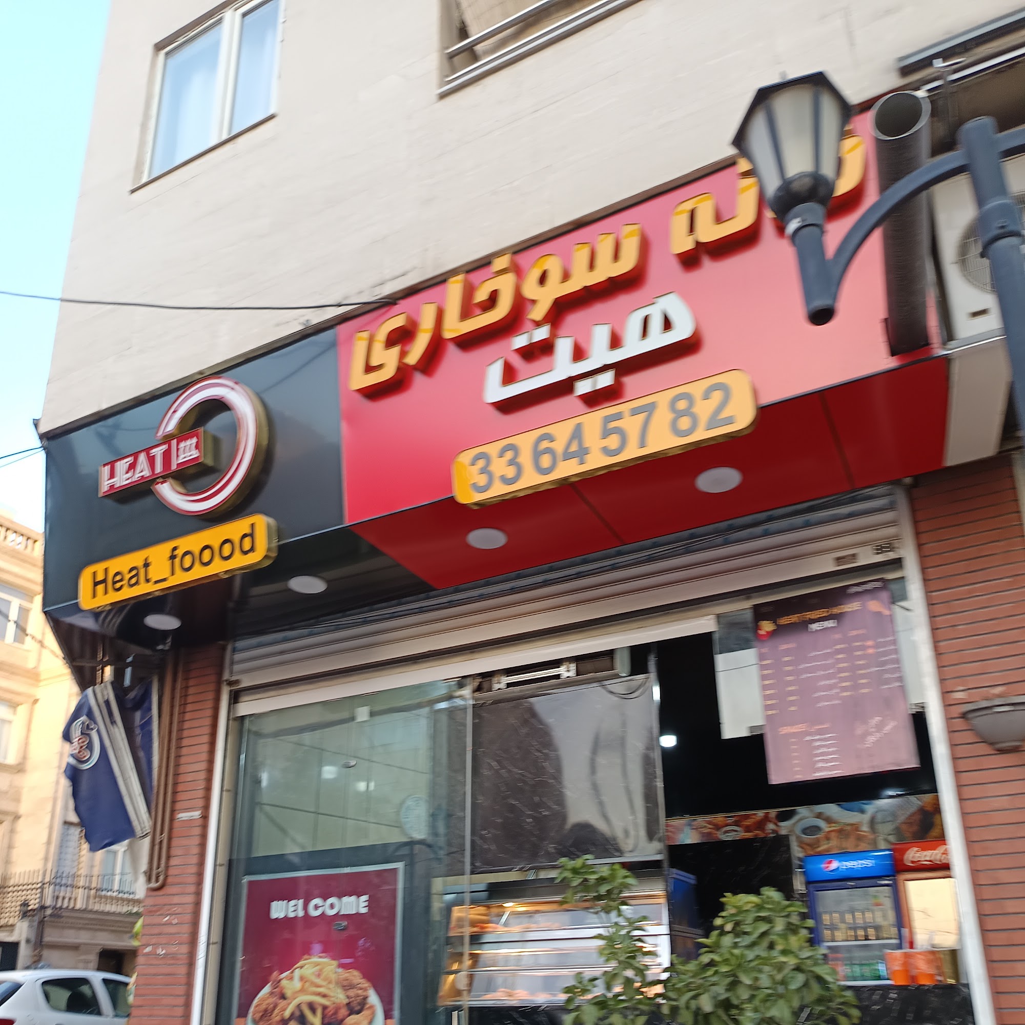 خانه سوخاری هیت