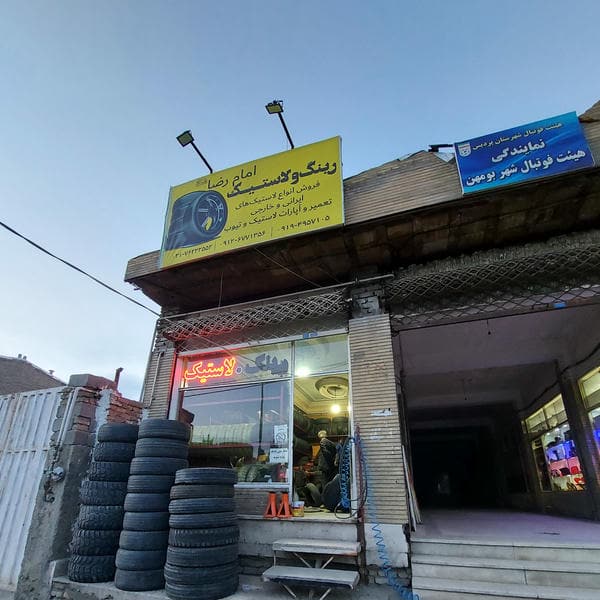 نمایندگی لاستیک و روغن شرق طهران