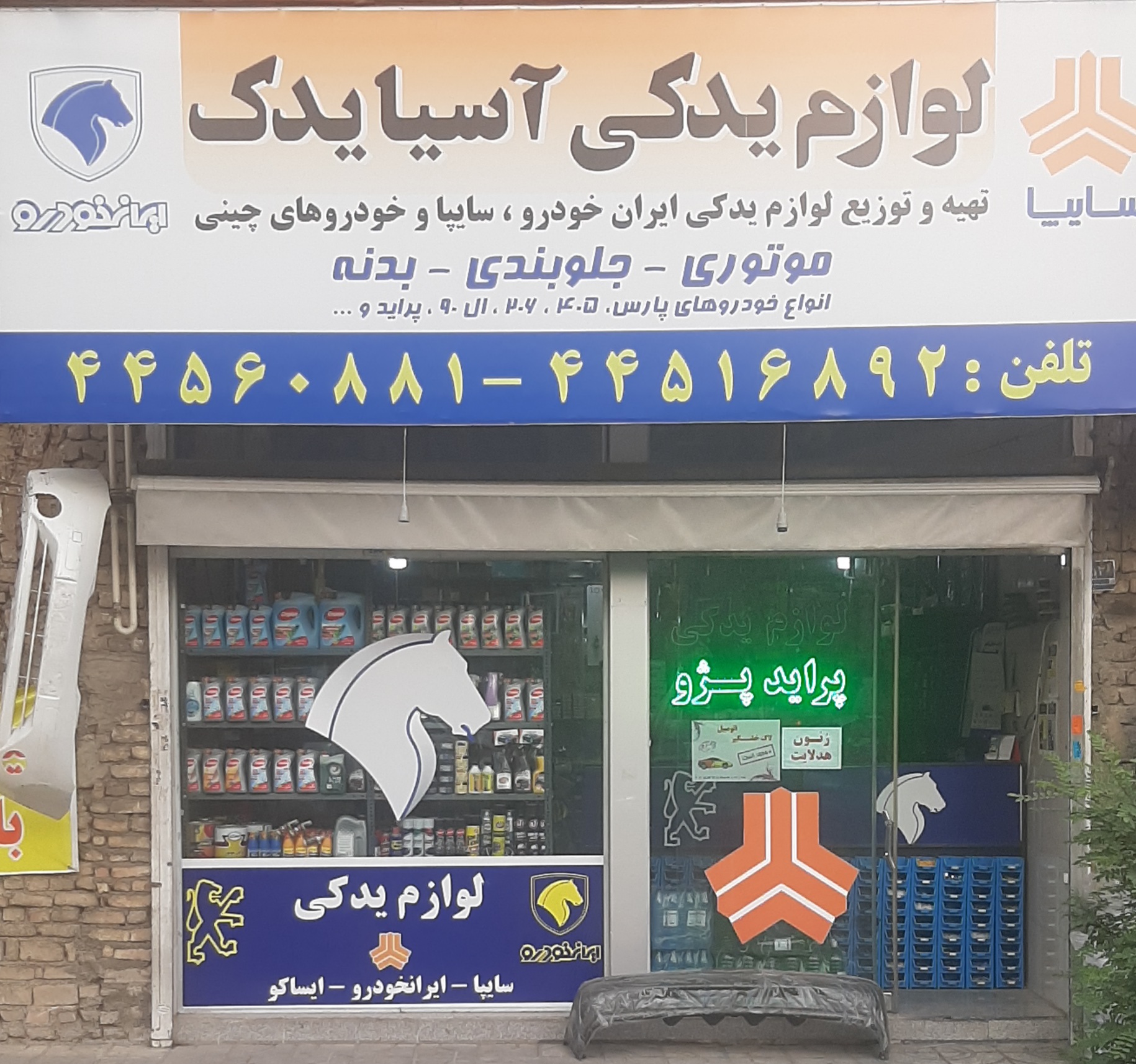 لوازم یدکی مرکزی غرب ایران خودرو