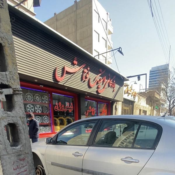 بازرگانی لاستیک نوتاش