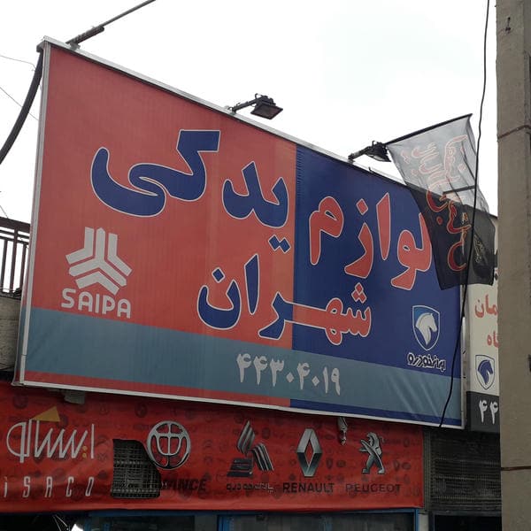فروشگاه لوازم یدکی شهران
