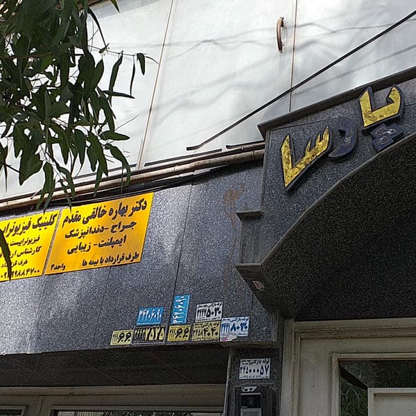 درمانگاه فیزیوتراپی