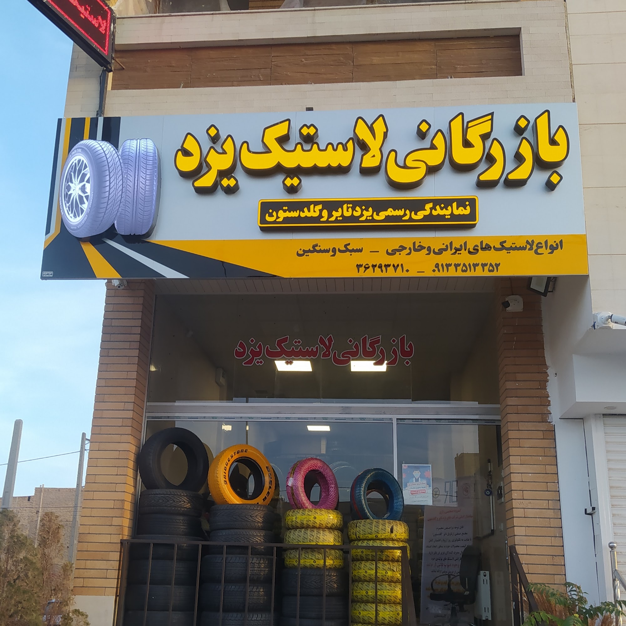 بازرگانی لاستیک یزدتایر_نمایندگی فروتن