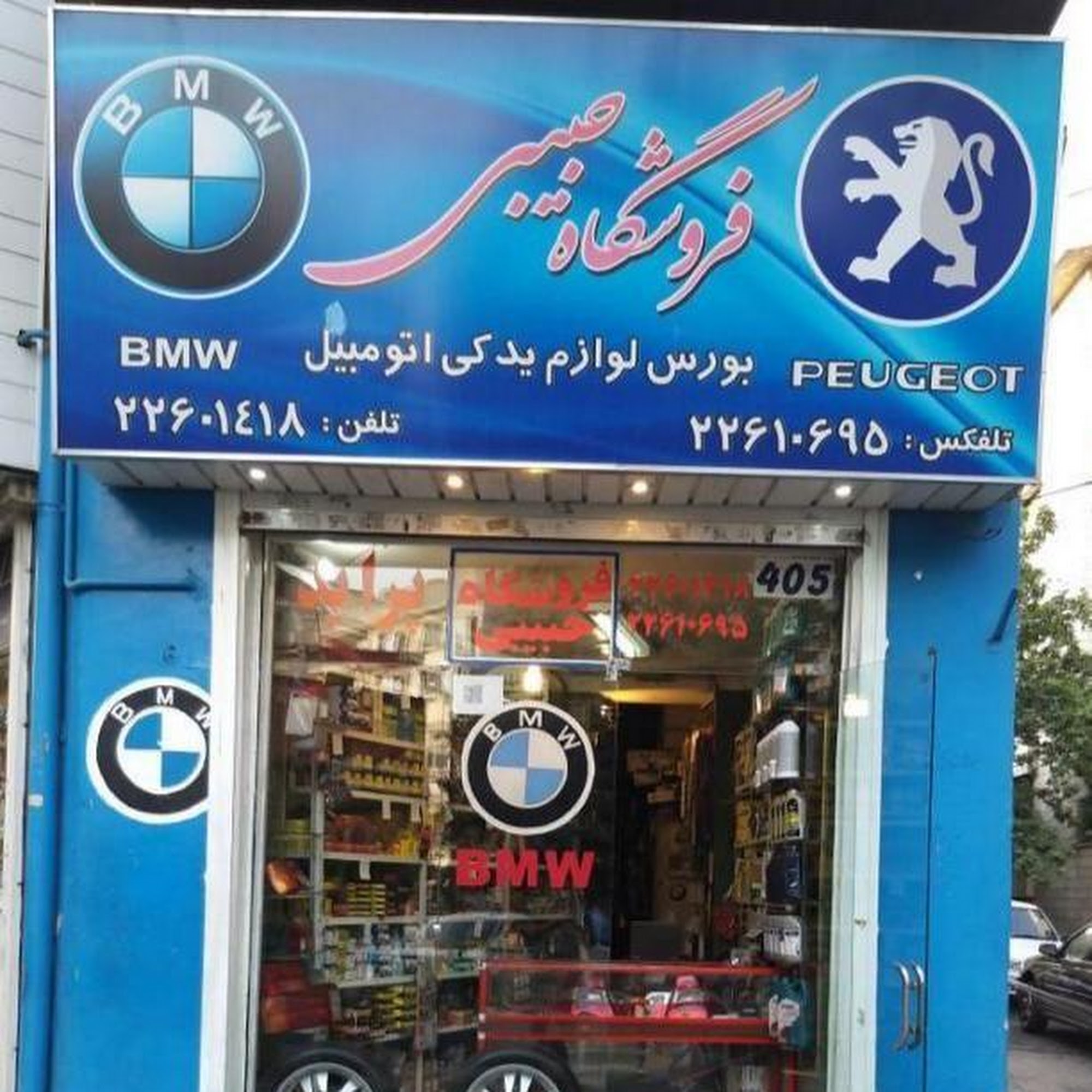 فروشگاه لوازم یدکی bmw (حبیبی)