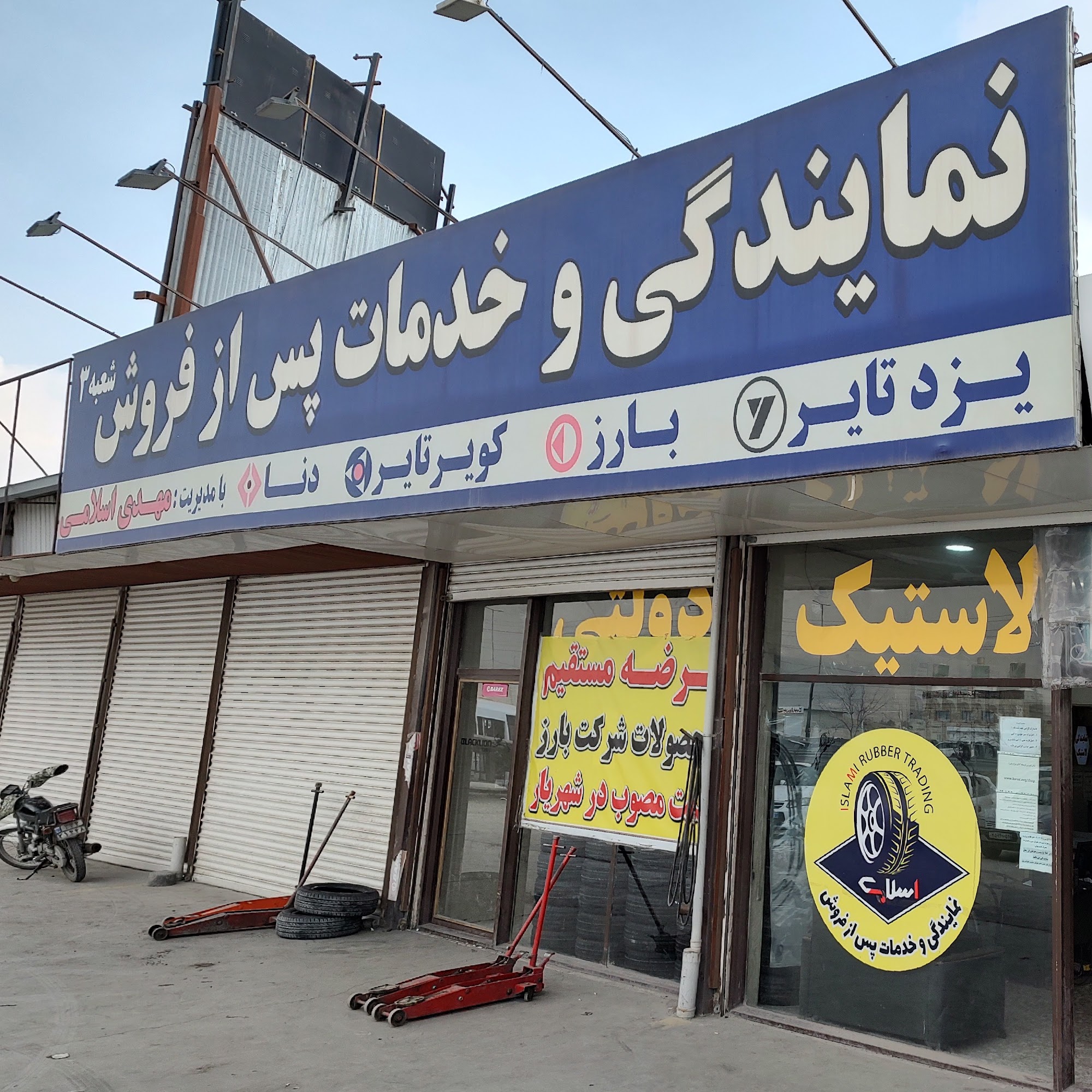لاستیک فروشی شیرازی