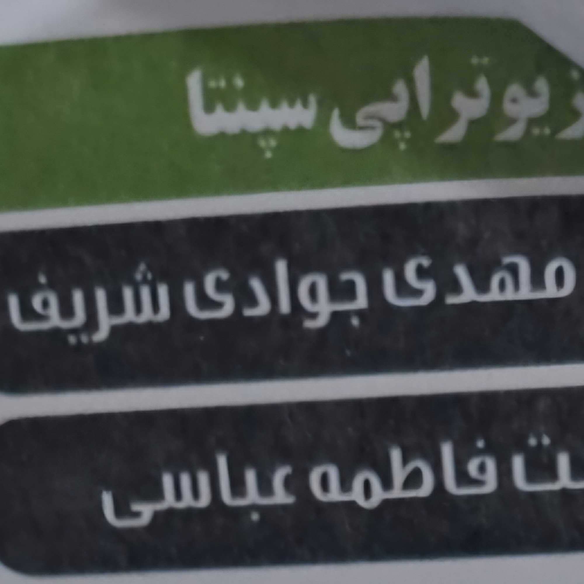 sepanta Physiotherapy فیزیوتراپی تخصصي سپنتا