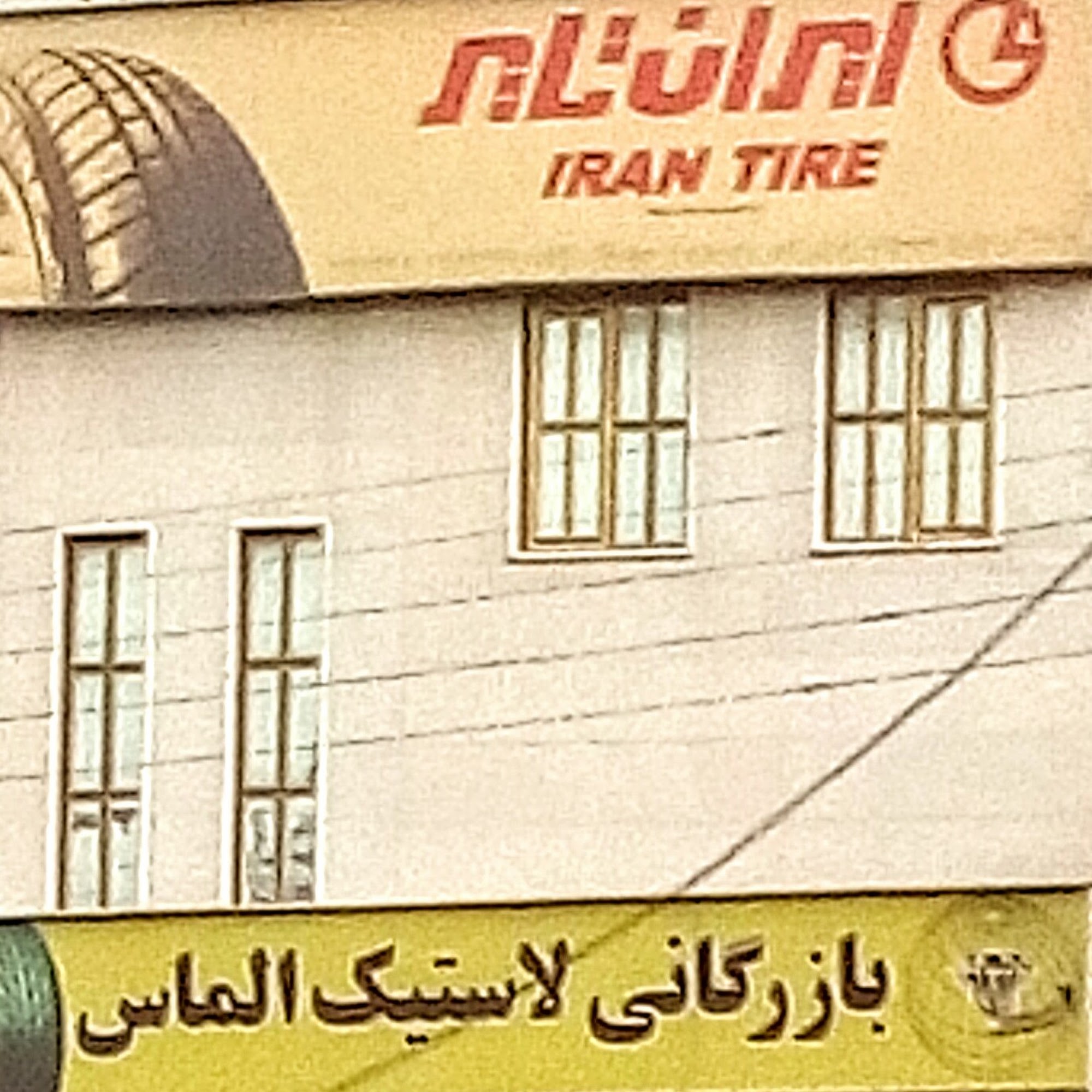 بازرگانی لاستیک الماس