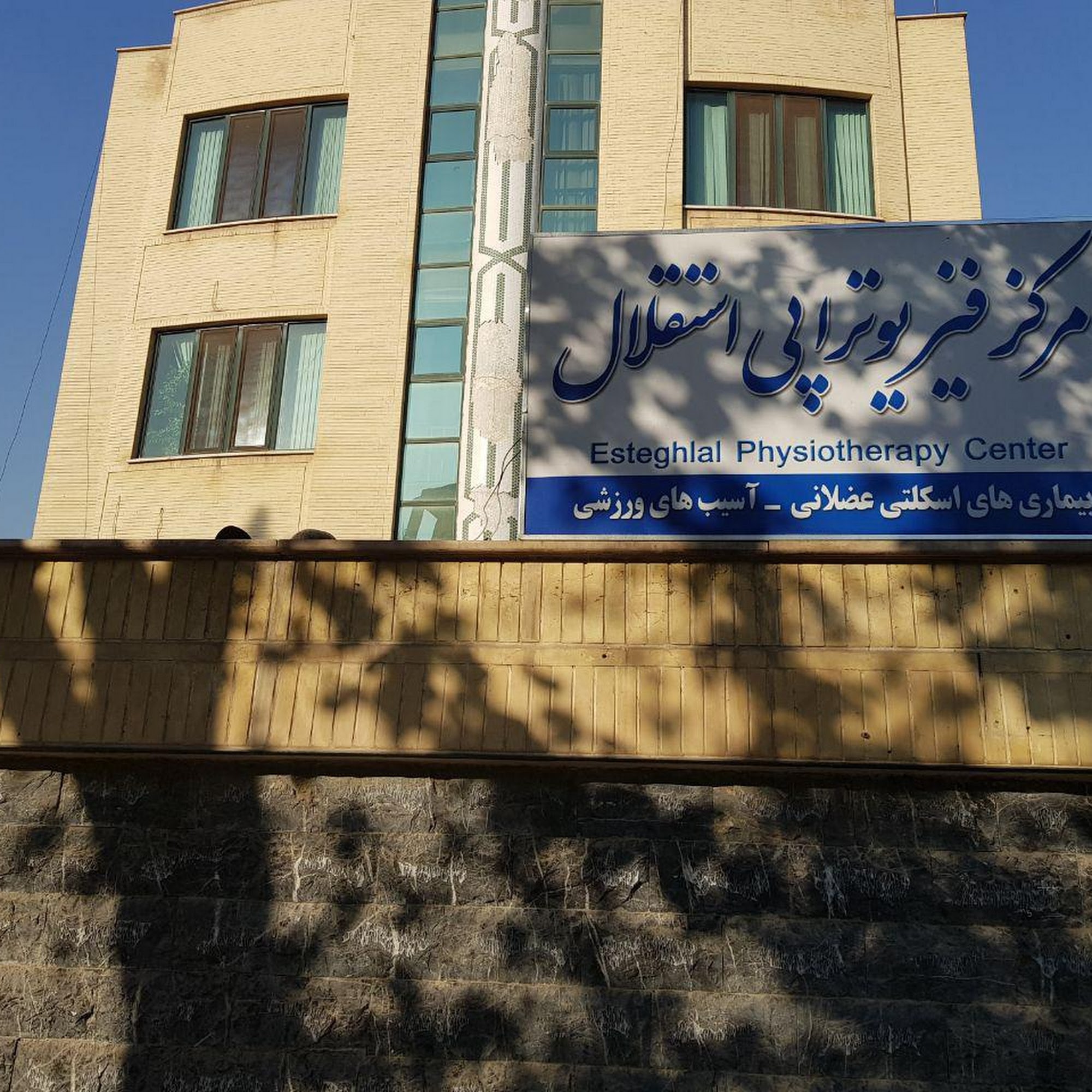 مرکز فیزیوتراپی