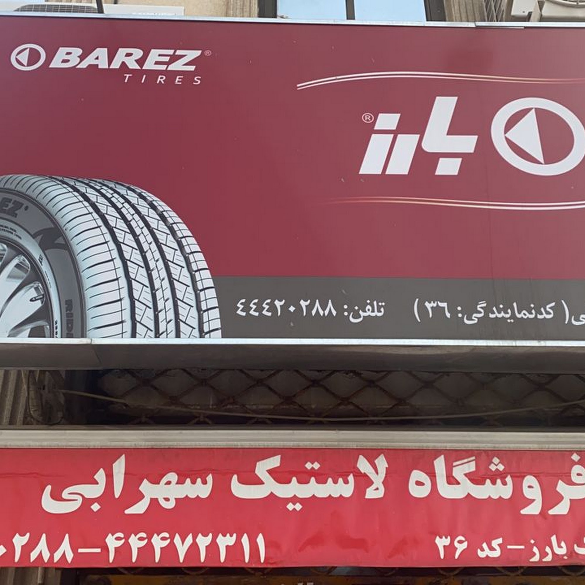 لاستیک سهرابی