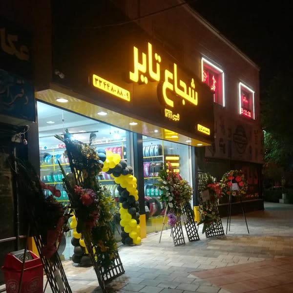 فروشگاه لاستیک شجاع تایر