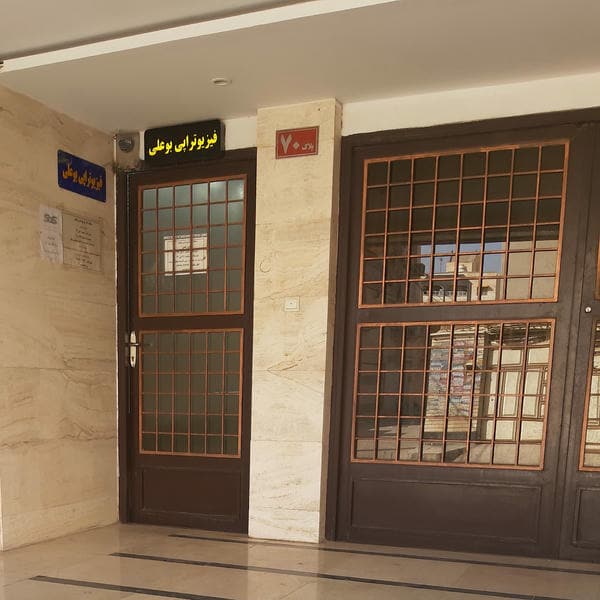 فیزیوتراپی تندیس Tandis (Ronak Zargar)Physiotherapy Clinic