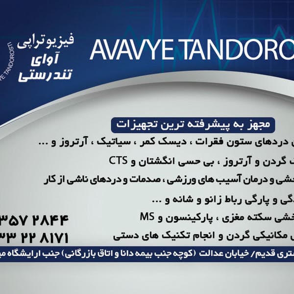 سروش |کلینیک فیزیوتراپی|