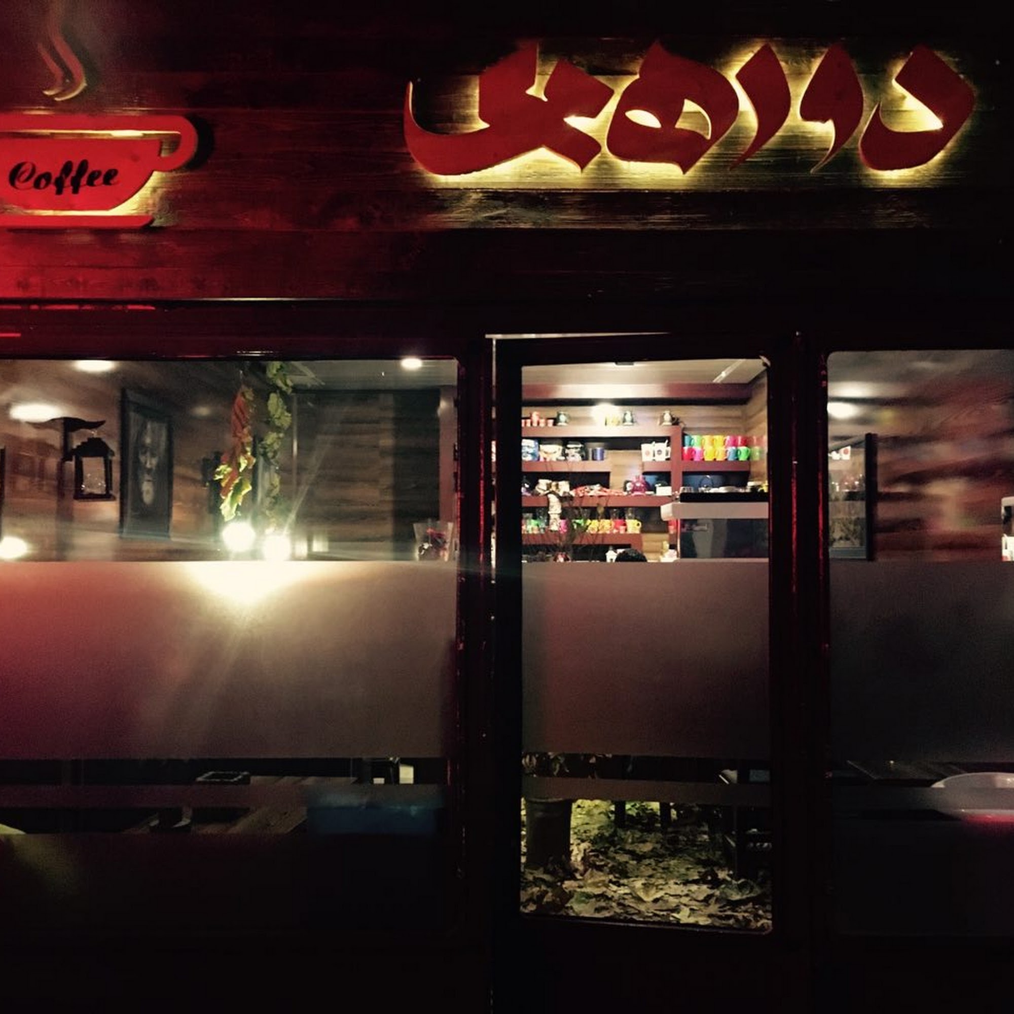 کافه دورهمی