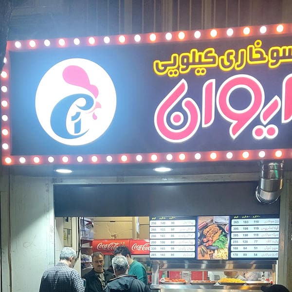 سوخاری کیلویی ایوان