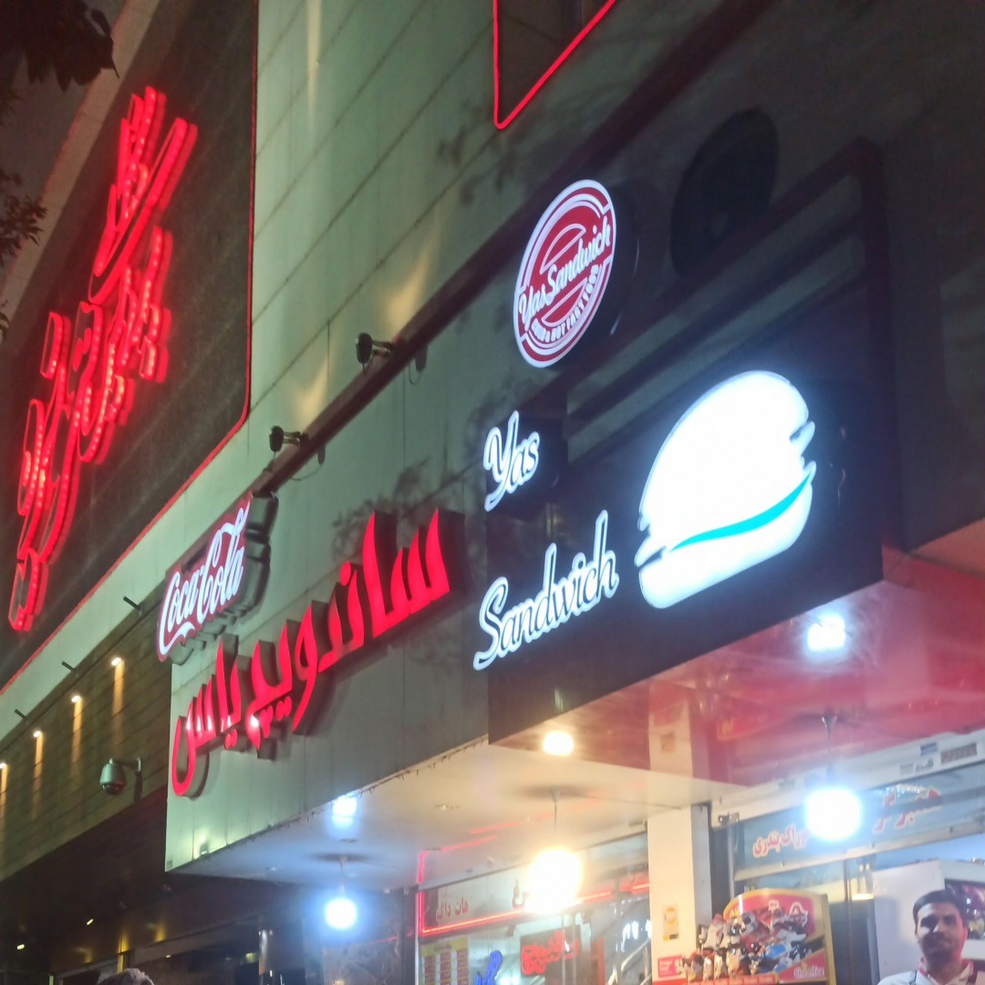 فست فود یاس