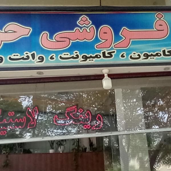 فروشگاه لاستیک حرجندی