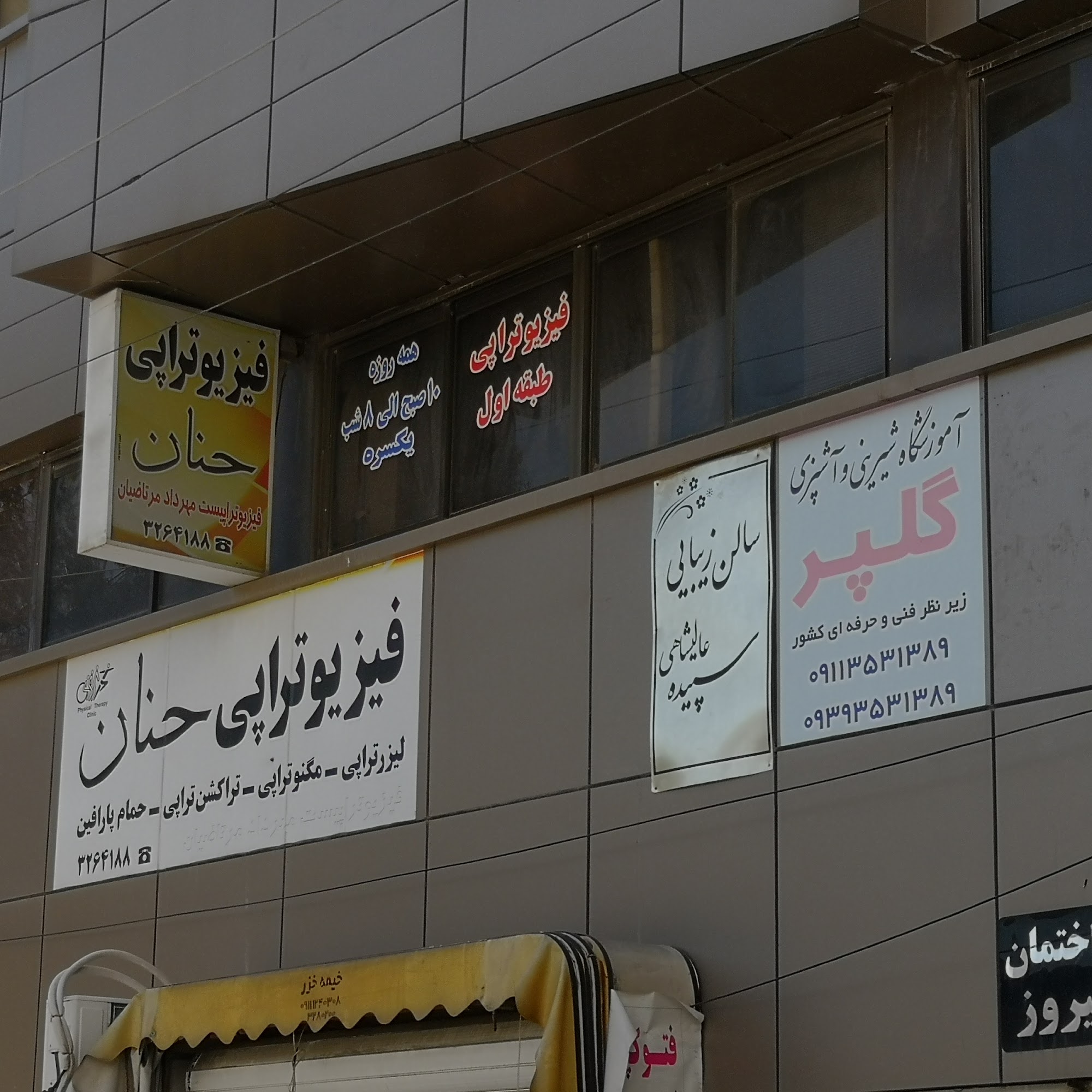 فیزیوتراپی آرش