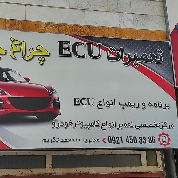 تعمیرات ایسیو چراغ چک محمد تکریم