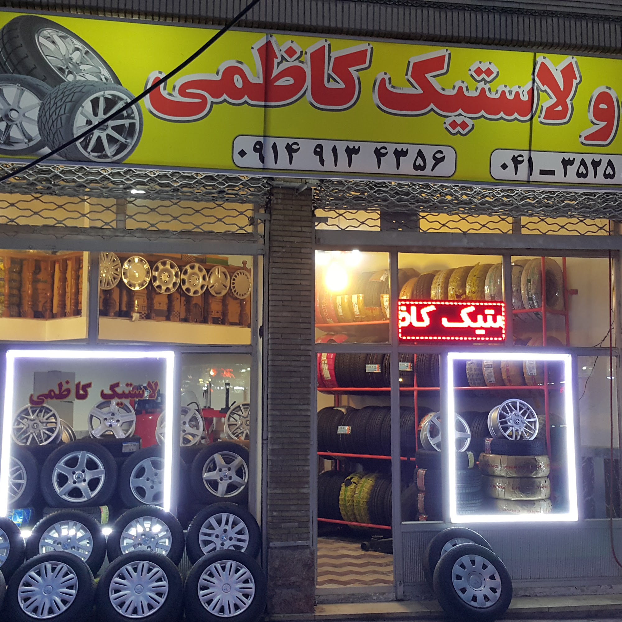 رینگ و لاستیک فروشی کاظمی