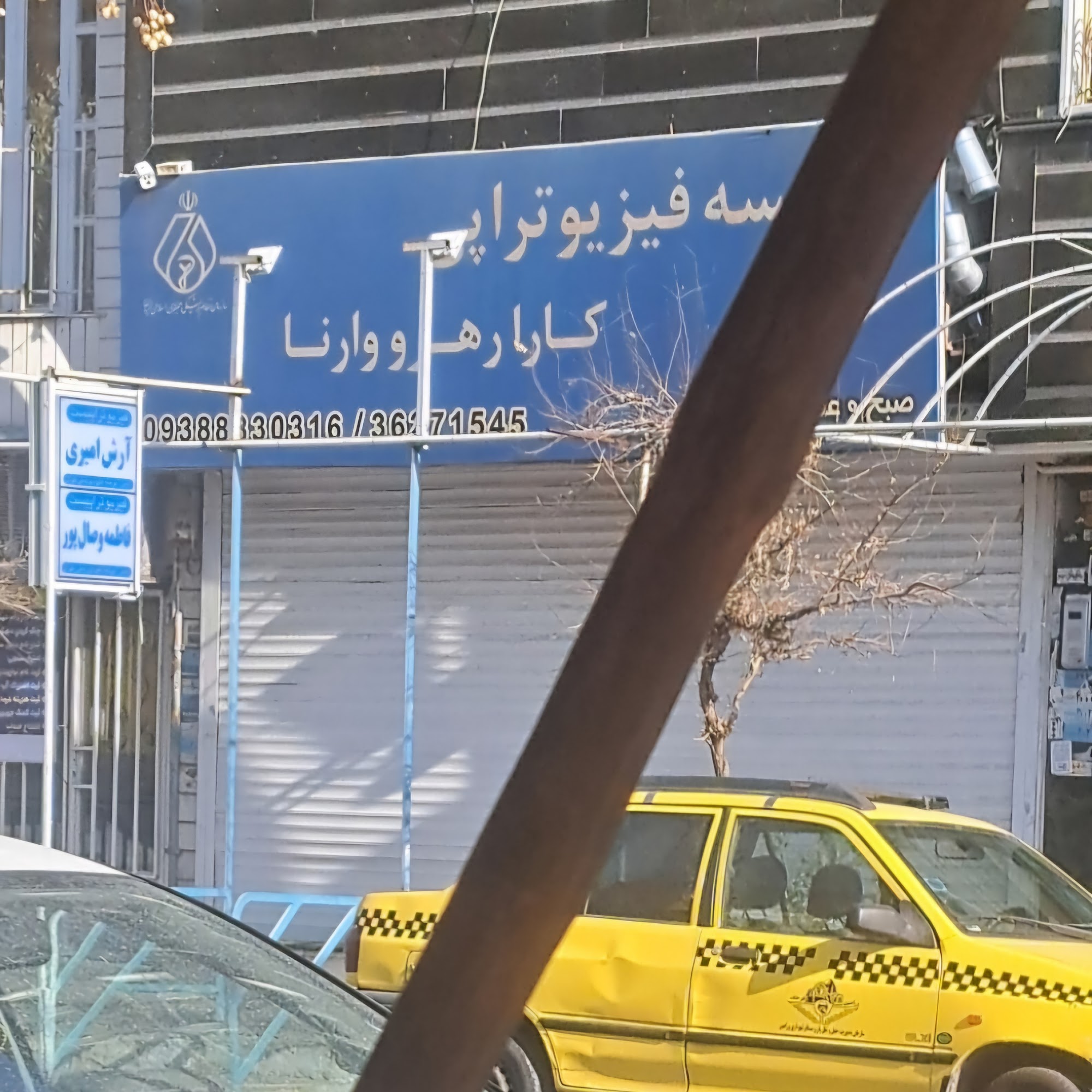 فیزیوتراپیست آرش امیری و فاطمه وصال پور